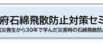 2025年度大阪府石綿セミナー
