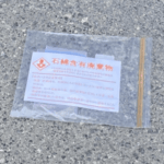 少量の石綿含有産業廃棄物