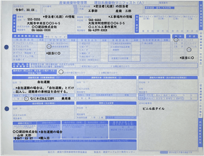 マニフェストの記入例