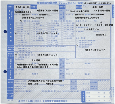 マニフェストの記入例